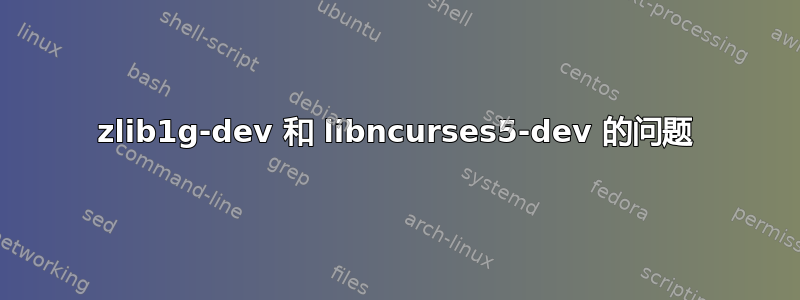 zlib1g-dev 和 libncurses5-dev 的问题