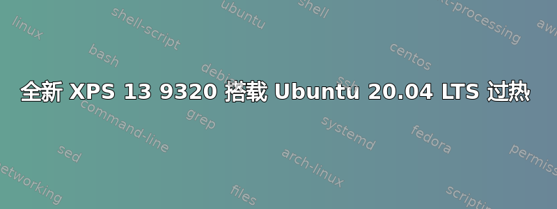 全新 XPS 13 9320 搭载 Ubuntu 20.04 LTS 过热