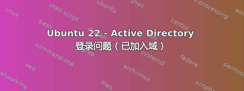 Ubuntu 22 - Active Directory 登录问题（已加入域）