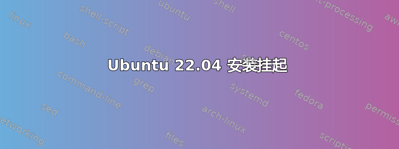 Ubuntu 22.04 安装挂起