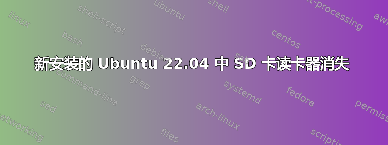 新安装的 Ubuntu 22.04 中 SD 卡读卡器消失