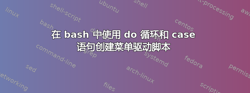 在 bash 中使用 do 循环和 case 语句创建菜单驱动脚本