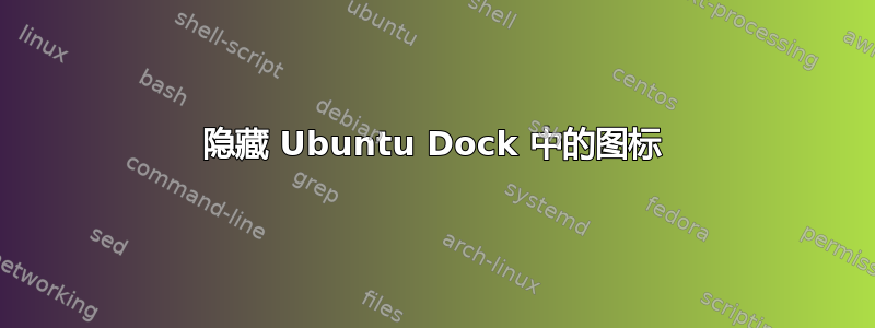 隐藏 Ubuntu Dock 中的图标