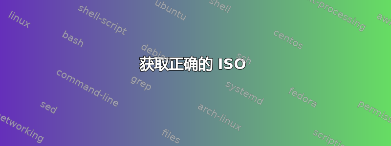 获取正确的 ISO