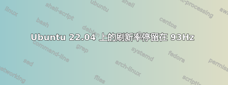 Ubuntu 22.04 上的刷新率停留在 93Hz