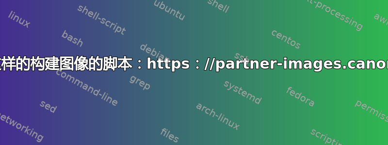 在哪里可以找到像这样的构建图像的脚本：https：//partner-images.canonical.com/oci/？