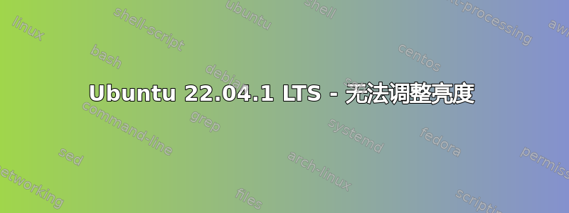 Ubuntu 22.04.1 LTS - 无法调整亮度