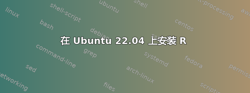 在 Ubuntu 22.04 上安装 R