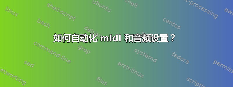 如何自动化 midi 和音频设置？