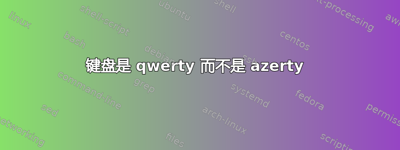 键盘是 qwerty 而不是 azerty 