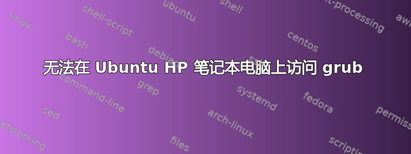 无法在 Ubuntu HP 笔记本电脑上访问 grub