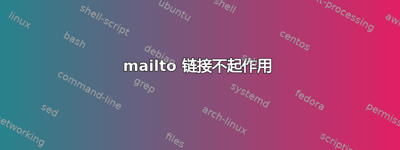 mailto 链接不起作用