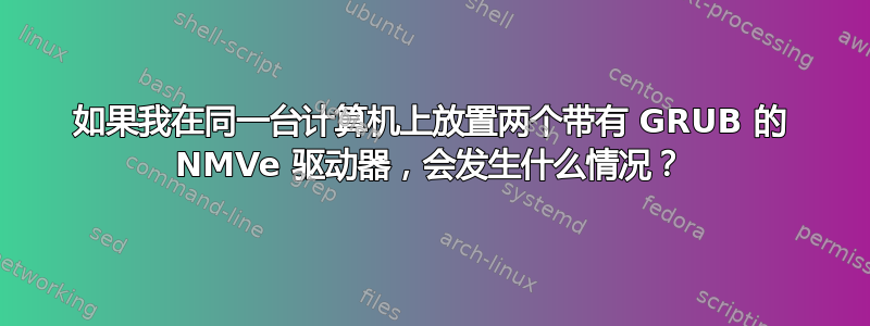 如果我在同一台计算机上放置两个带有 GRUB 的 NMVe 驱动器，会发生什么情况？