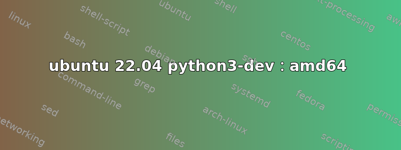 ubuntu 22.04 python3-dev：amd64