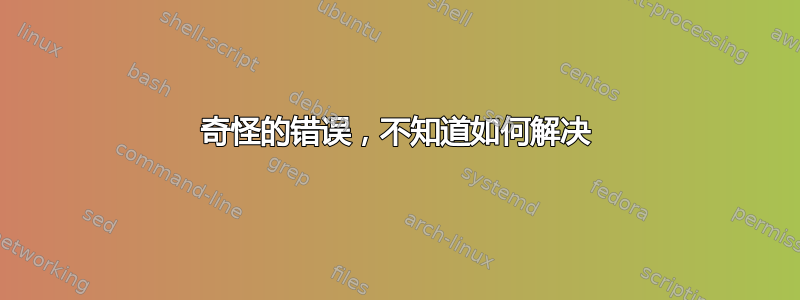 奇怪的错误，不知道如何解决