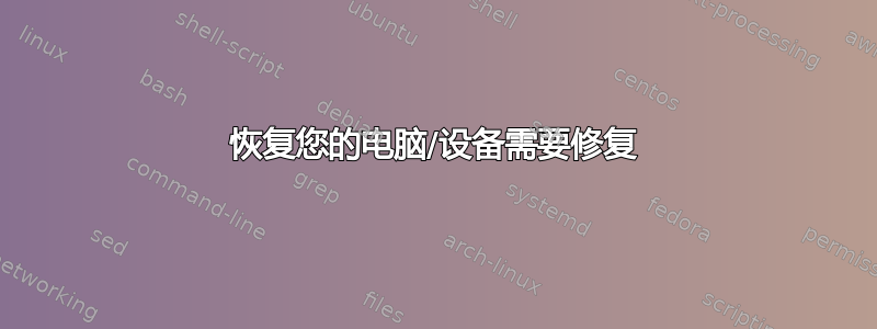 恢复您的电脑/设备需要修复