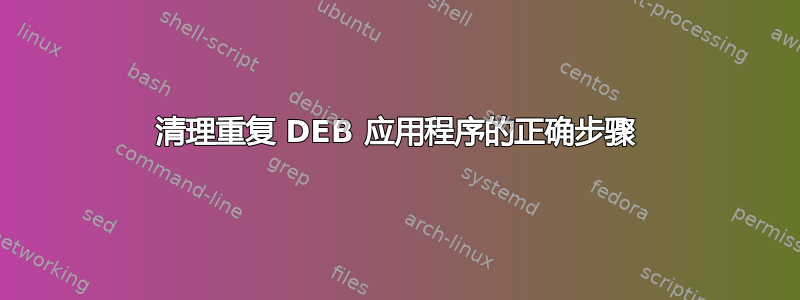 清理重复 DEB 应用程序的正确步骤