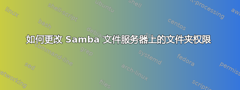 如何更改 Samba 文件服务器上的文件夹权限