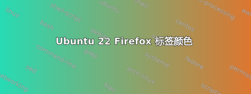 Ubuntu 22 Firefox 标签颜色