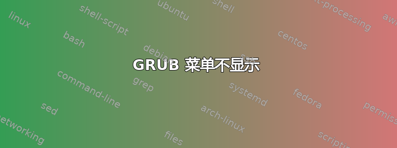 GRUB 菜单不显示