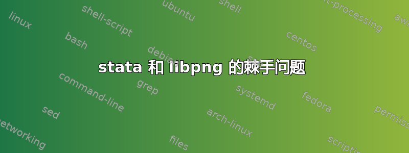 stata 和 libpng 的棘手问题