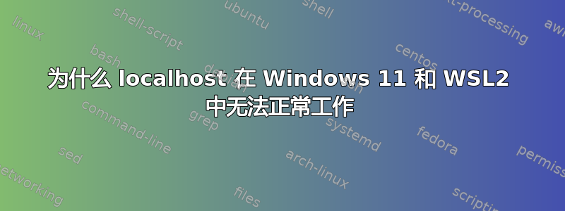 为什么 localhost 在 Windows 11 和 WSL2 中无法正常工作