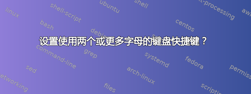 设置使用两个或更多字母的键盘快捷键？