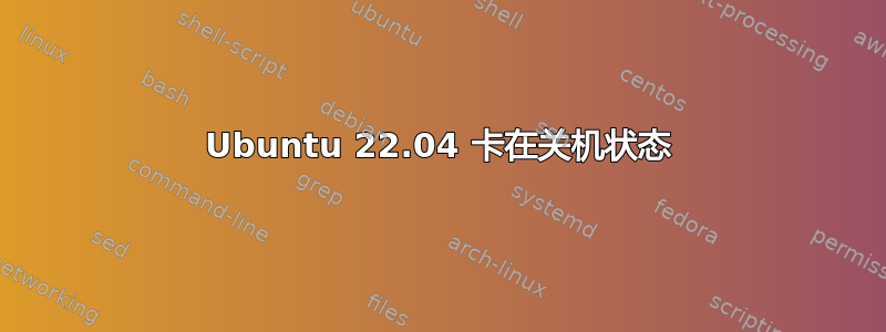 Ubuntu 22.04 卡在关机状态