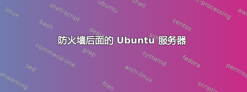 防火墙后面的 Ubuntu 服务器