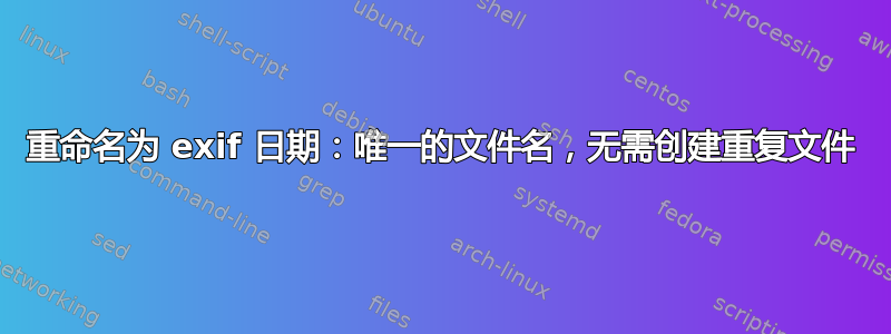 重命名为 exif 日期：唯一的文件名，无需创建重复文件