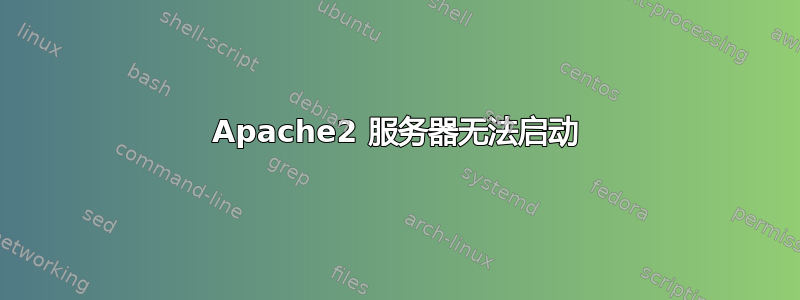 Apache2 服务器无法启动