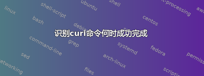 识别curl命令何时成功完成