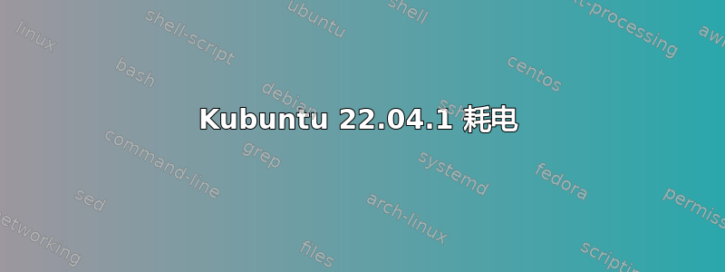 Kubuntu 22.04.1 耗电