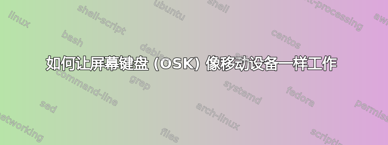 如何让屏幕键盘 (OSK) 像移动设备一样工作