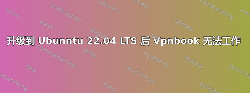 升级到 Ubunntu 22.04 LTS 后 Vpnbook 无法工作