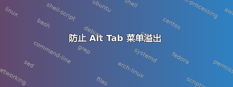 防止 Alt Tab 菜单溢出