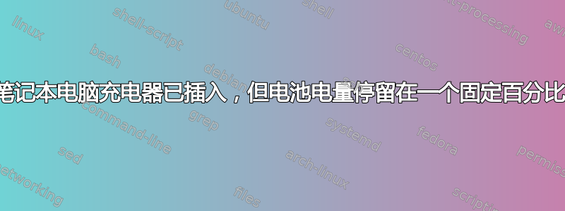 笔记本电脑充电器已插入，但电池电量停留在一个固定百分比