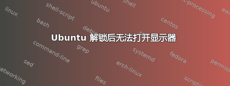 Ubuntu 解锁后无法打开显示器