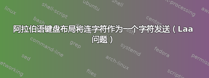 阿拉伯语键盘布局将连字符作为一个字符发送（Laa 问题）