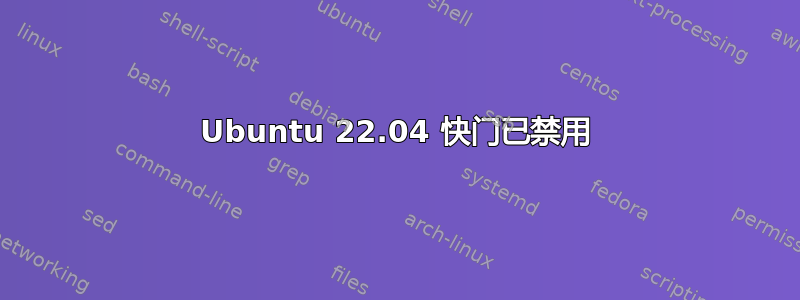 Ubuntu 22.04 快门已禁用