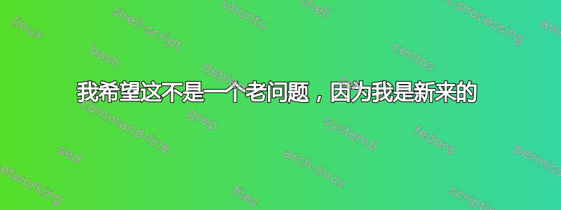 我希望这不是一个老问题，因为我是新来的