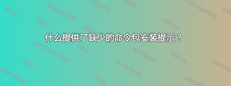 什么提供了缺少的命令包安装提示？