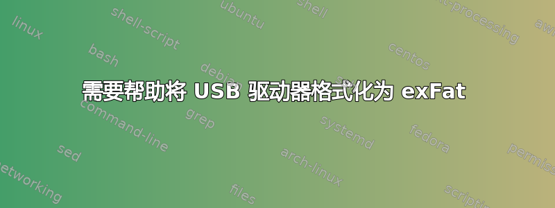 需要帮助将 USB 驱动器格式化为 exFat