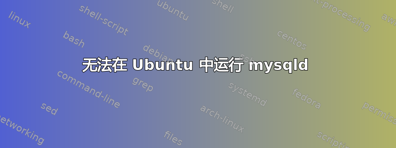 无法在 Ubuntu 中运行 mysqld