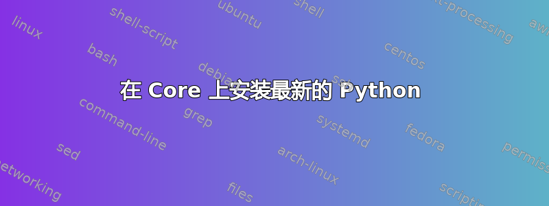 在 Core 上安装最新的 Python