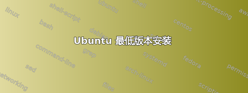 Ubuntu 最低版本安装