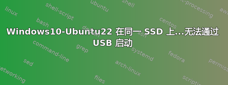 Windows10-Ubuntu22 在同一 SSD 上...无法通过 USB 启动