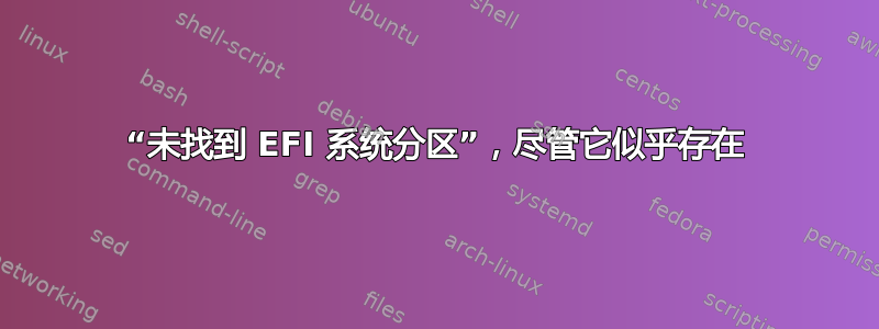 “未找到 EFI 系统分区”，尽管它似乎存在