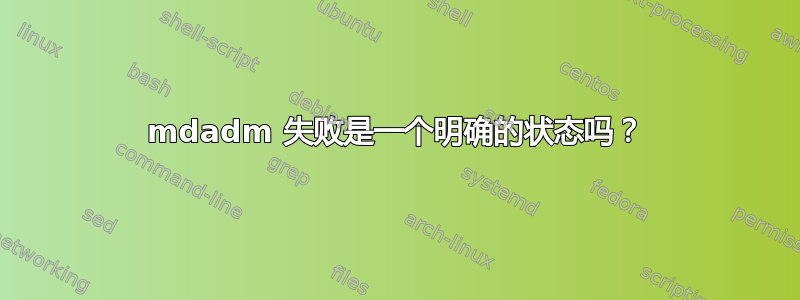 mdadm 失败是一个明确的状态吗？