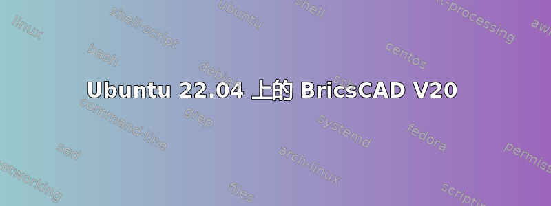 Ubuntu 22.04 上的 BricsCAD V20